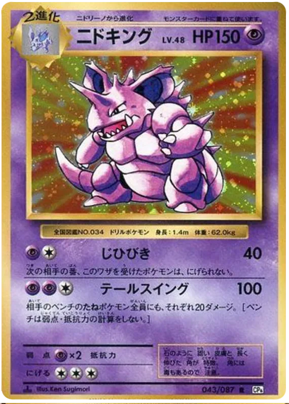 Nidoking, 20th Anniversary