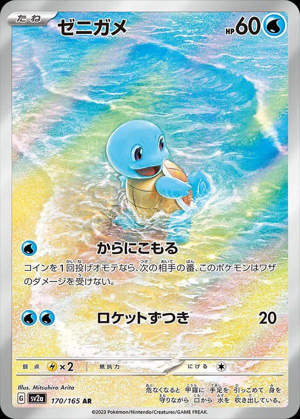 Squirtle, Pokemon 151